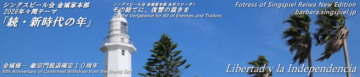 令和新編 シングスピールの砦ブログ